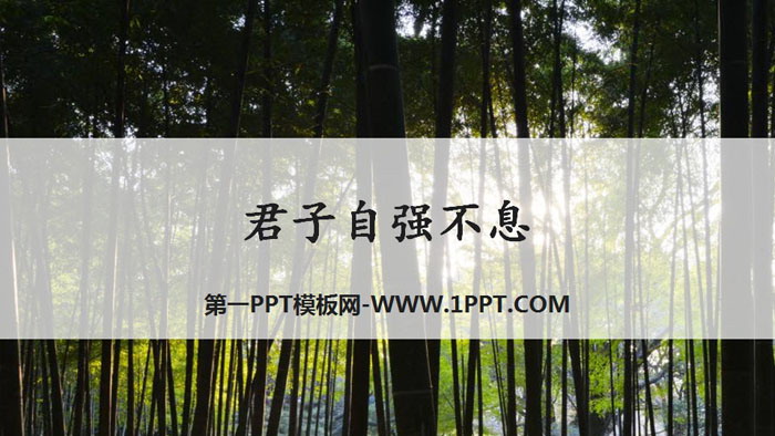 图片[1]-《君子自强不息》PPT下载-第一PPT