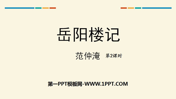 图片[1]-《岳阳楼记》PPT下载(第2课时)-第一PPT