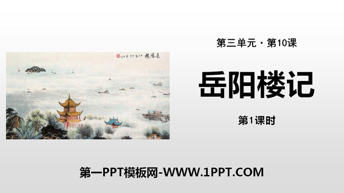 图片[1]-《岳阳楼记》PPT课件(第1课时)-第一PPT