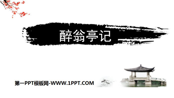 图片[1]-《醉翁亭记》PPT优秀课件-第一PPT