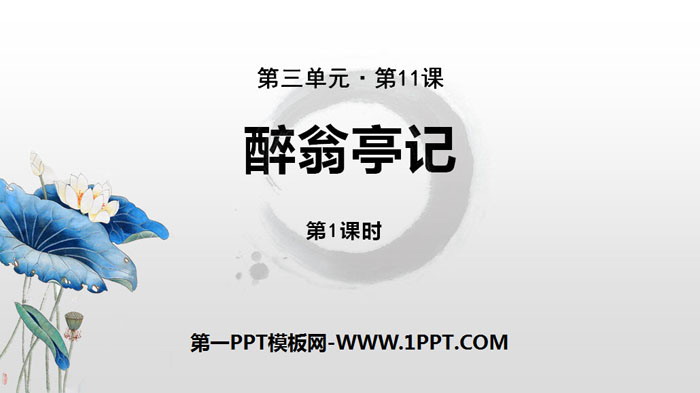 图片[1]-《醉翁亭记》PPT课件(第1课时)-第一PPT