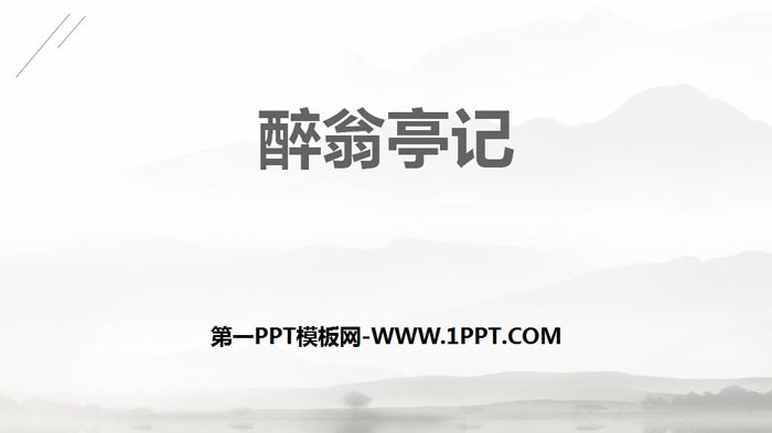 图片[1]-《醉翁亭记》PPT精品课件-第一PPT