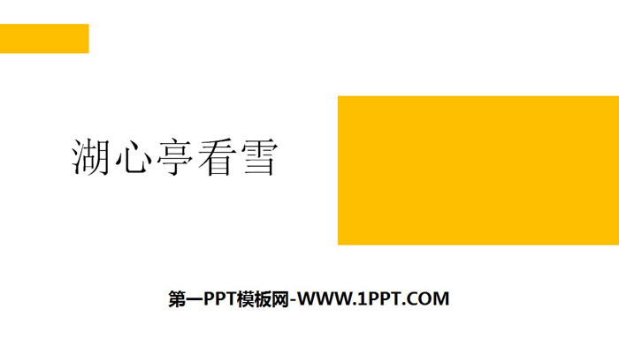 图片[1]-《湖心亭看雪》PPT精品课件-第一PPT