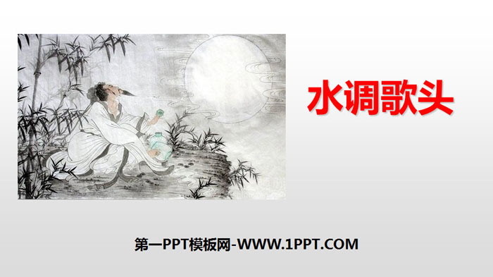 图片[1]-《水调歌头》诗词三首PPT课件-第一PPT
