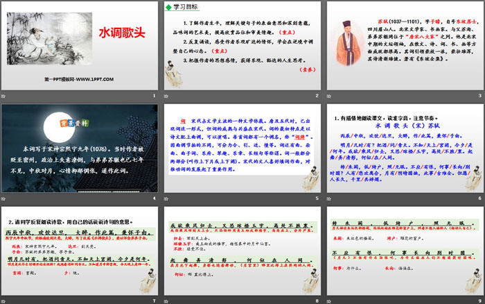 图片[2]-《水调歌头》诗词三首PPT课件-第一PPT