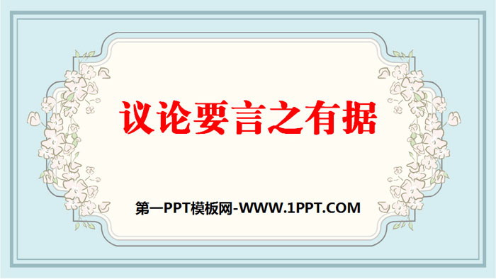 图片[1]-《议论要言之有据》PPT教学课件-第一PPT