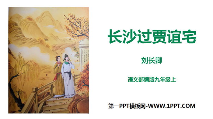 图片[1]-《长沙过贾谊宅》PPT课件-第一PPT