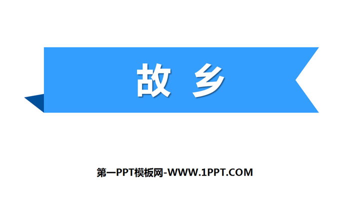 图片[1]-《故乡》PPT优秀课件-第一PPT