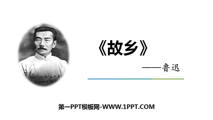 图片[1]-《故乡》PPT精品课件-第一PPT