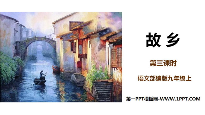 图片[1]-《故乡》PPT课件下载(第3课时)-第一PPT