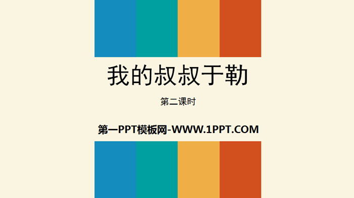 图片[1]-《我的叔叔于勒》PPT课件(第2课时)-第一PPT