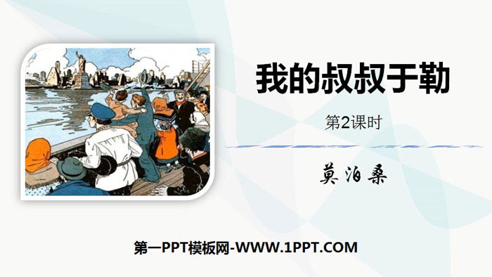 图片[1]-《我的叔叔于勒》PPT下载(第2课时)-第一PPT