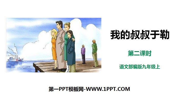 图片[1]-《我的叔叔于勒》PPT课件下载(第2课时)-第一PPT