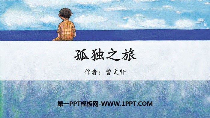 图片[1]-《孤独之旅》PPT优秀课件-第一PPT