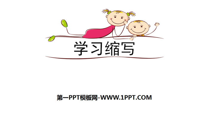 图片[1]-《学习缩写》PPT课件-第一PPT