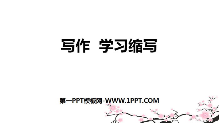 图片[1]-《学习缩写》PPT教学课件-第一PPT