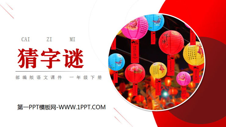 图片[1]-《猜字谜》PPT免费课件-第一PPT