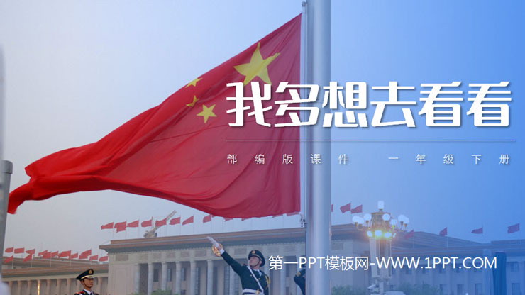 图片[1]-《我多想去看看》PPT免费下载-第一PPT