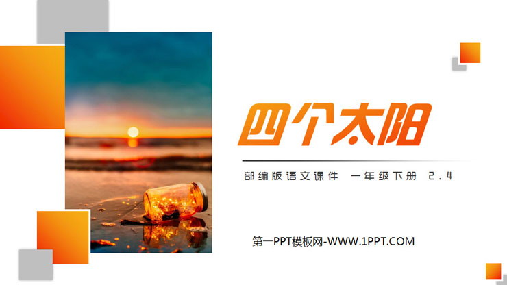 图片[1]-《四个太阳》PPT课件免费下载-第一PPT