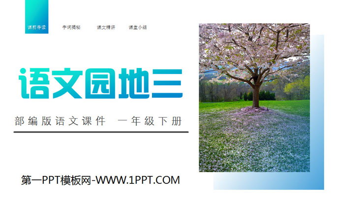 图片[1]-《语文园地三》PPT课件下载(一年级下册)-第一PPT