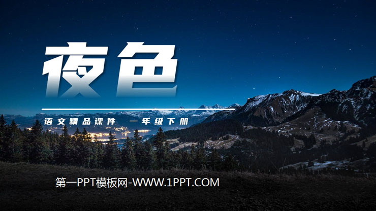 图片[1]-《夜色》PPT课件免费下载-第一PPT