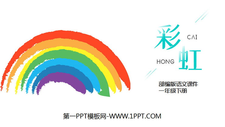 图片[1]-《彩虹》PPT课件免费下载-第一PPT