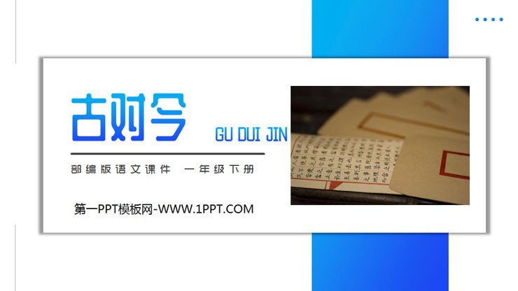 图片[1]-《古对今》PPT课件免费下载-第一PPT