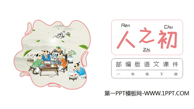 图片[1]-《人之初》PPT课件免费下载-第一PPT