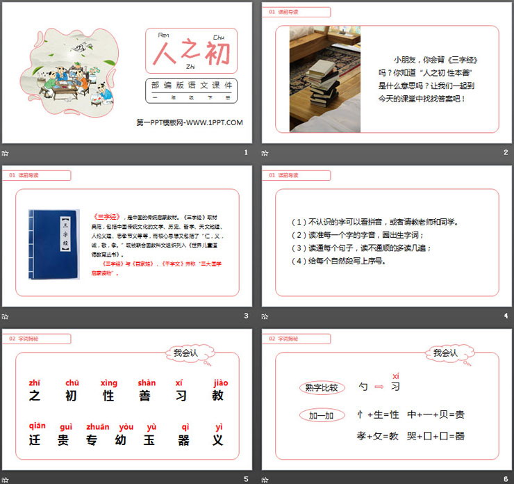 图片[2]-《人之初》PPT课件免费下载-第一PPT