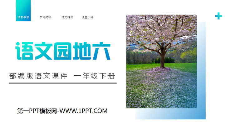 图片[1]-《语文园地六》PPT课件下载(一年级下册)-第一PPT