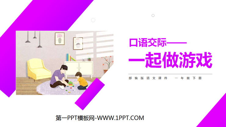 图片[1]-《一起做游戏》PPT课件-第一PPT