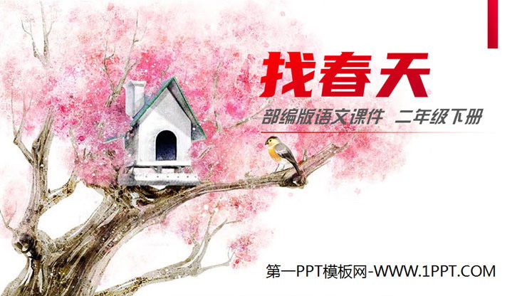图片[1]-《找春天》PPT课件免费下载-第一PPT