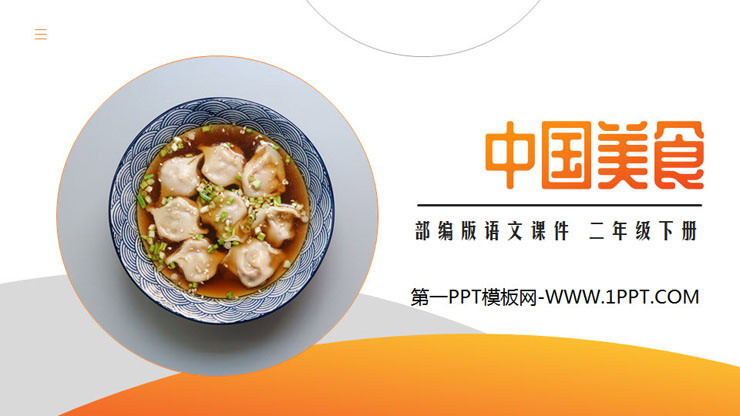 图片[1]-《中国美食》PPT课件免费下载-第一PPT