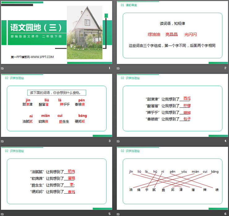 图片[2]-《语文园地三》PPT课件下载(二年级下册)-第一PPT
