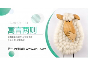 《寓言两则》《亡羊补牢》《拔苗助长》PPT课件免费下载-第一PPT