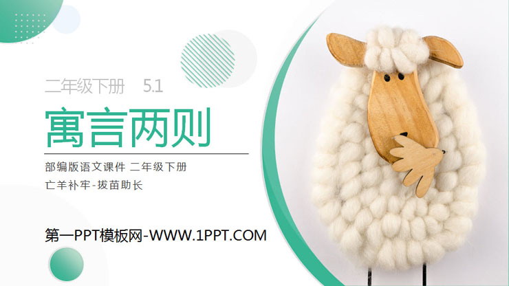 图片[1]-《寓言两则》《亡羊补牢》《拔苗助长》PPT课件免费下载-第一PPT