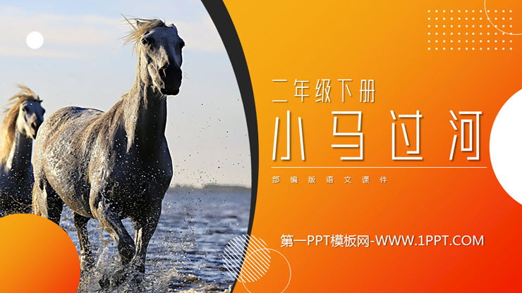 图片[1]-《小马过河》PPT课件免费下载-第一PPT