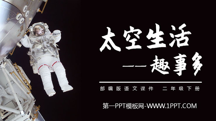 图片[1]-《太空生活趣事多》PPT课件免费下载-第一PPT