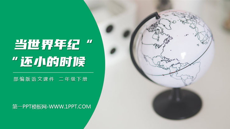 图片[1]-《当世界年纪还小的时候》PPT课件免费下载-第一PPT
