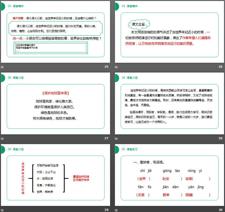 图片[6]-《当世界年纪还小的时候》PPT课件免费下载-第一PPT