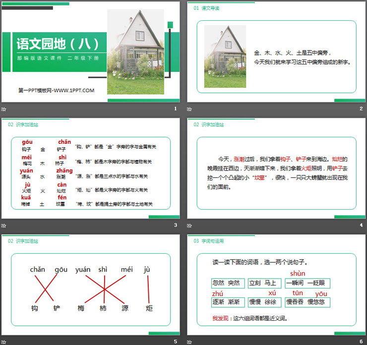 图片[2]-《语文园地八》PPT课件下载(二年级下册)-第一PPT