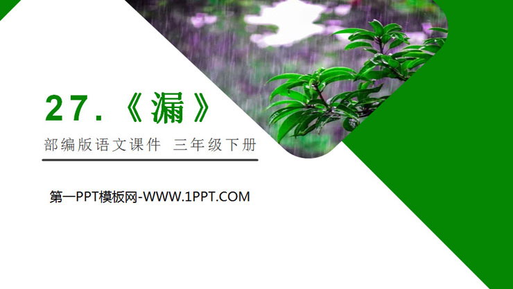 图片[1]-《漏》PPT课件免费课件-第一PPT