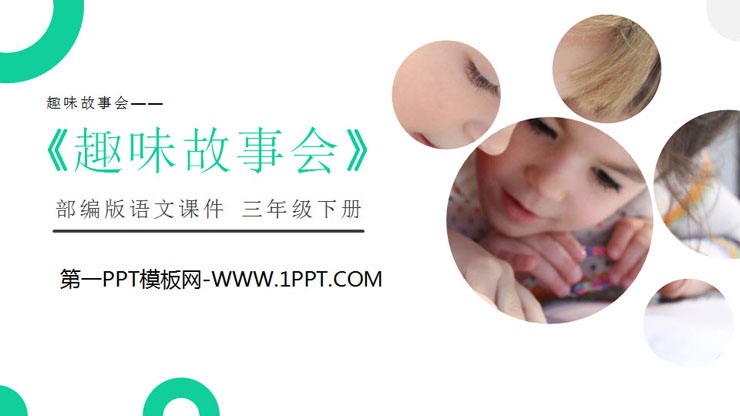 图片[1]-《趣味故事会》PPT课件免费下载-第一PPT