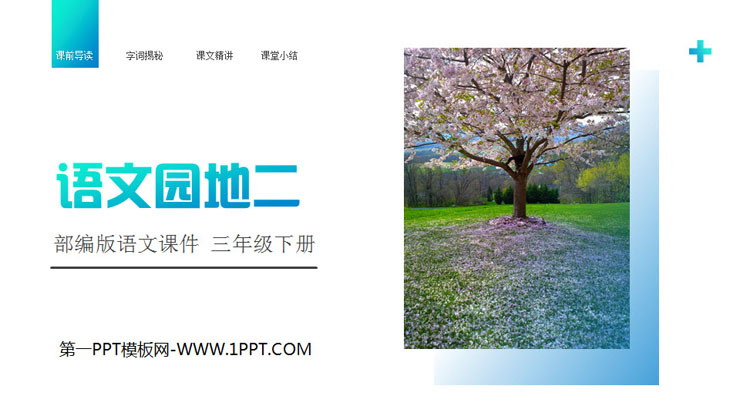 图片[1]-《语文园地二》PPT课件免费下载(三年级下册)-第一PPT