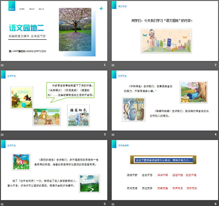 图片[2]-《语文园地二》PPT课件免费下载(三年级下册)-第一PPT