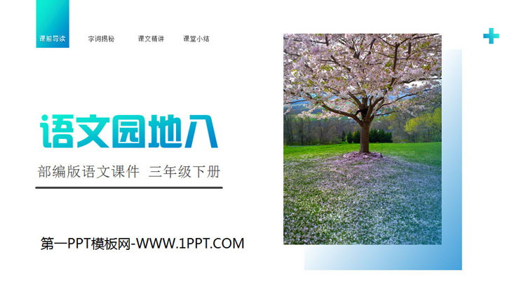 图片[1]-《语文园地八》PPT课件免费下载(三年级下册)-第一PPT