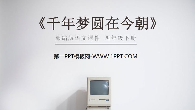 图片[1]-《千年梦圆在今朝》PPT课件免费下载-第一PPT