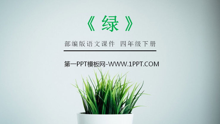 图片[1]-《绿》PPT课件下载-第一PPT