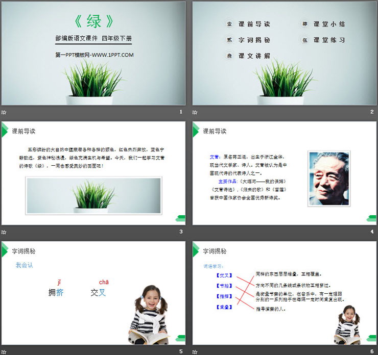 图片[2]-《绿》PPT课件下载-第一PPT