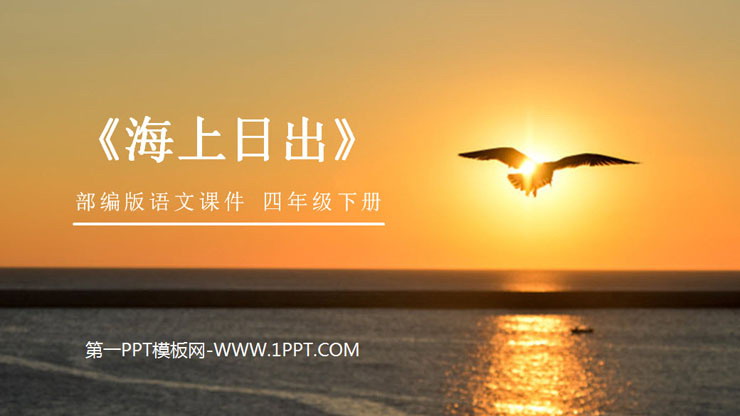 图片[1]-《海上日出》PPT课件下载-第一PPT